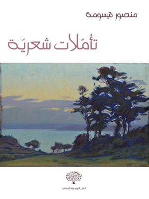 cover image of تأملات شعرية